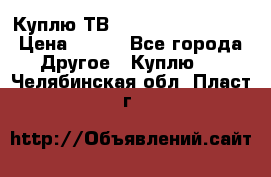 Куплю ТВ Philips 24pht5210 › Цена ­ 500 - Все города Другое » Куплю   . Челябинская обл.,Пласт г.